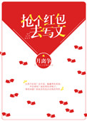《抢个红包去写文》封面
