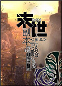 《末世副本攻略》封面