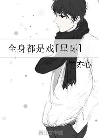 《全身都是戏[星际]》封面