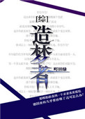 《[综]造梦者》封面