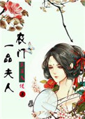 《农门一品夫人》封面