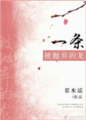 《一条被抛弃的龙》封面
