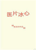 《医片冰心》封面