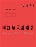 《网红每天都遇袭[古穿今]》封面