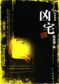 《凶宅（出书版）》封面