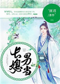 《长媳男当》封面