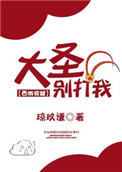 《大圣别打我[西游穿越]》封面