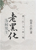 《为何男主老黑化》封面