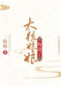 《太后娘娘有喜了》封面