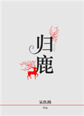 《归鹿》封面