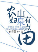 《农妇山泉有点田》封面