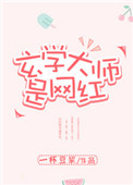 《玄学大师是网红》封面