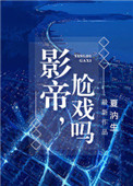 《影帝，尬戏吗？》封面