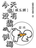 《今天也没有霸气侧漏[娱乐圈]》封面