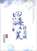 《[综+剑三]四海八荒皆亲戚》封面