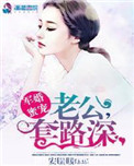 《军婚蜜宠，老公套路深》封面
