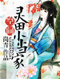 《灵田农女小当家》封面