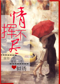 《情挥不尽》封面