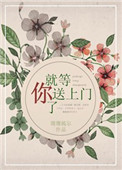 《就等你送上门了》封面