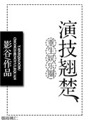 《重生娱乐圈演技翘楚》封面