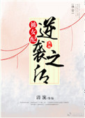 《（快穿）被女配逆袭之后》封面