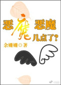 《恶魔恶魔几点了》封面
