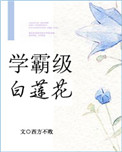 《学霸级白莲花[重生]》封面