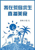 《我在荒岛生存直播美食》封面