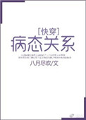 《病态关系[快穿]》封面