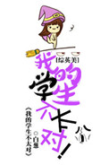 《[综英美]我的学生不太对》封面
