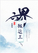 《六界搬运工》封面