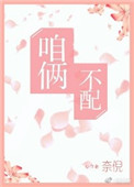 《咱俩不配》封面