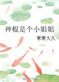 《神棍是个小姐姐》封面