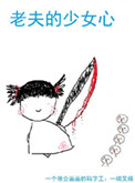 《老夫的少女心》封面