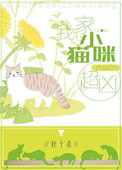 《我家小猫咪超凶！[穿书]》封面