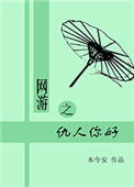 《网游之仇人你好》封面