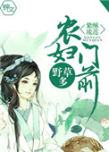 《农妇门前野草多》封面