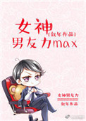 《女神男友力max》封面