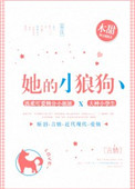 《她的小狼狗》封面