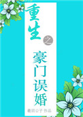 《重生之豪门误婚》封面