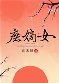 《庶嫡女》封面