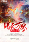 《诸天万界》封面