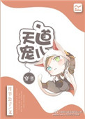 《[穿书]天道宠儿》封面