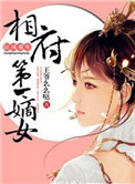 《狂凤重生：相府第一嫡女》封面