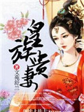 《皇族贵妻》封面