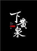 《下黄泉》封面