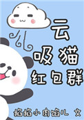 《云吸猫红包群[重生]》封面