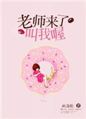 《老师来了叫我喔》封面