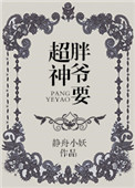 《胖爷要超神》封面