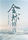 《全球修真[直播]》封面